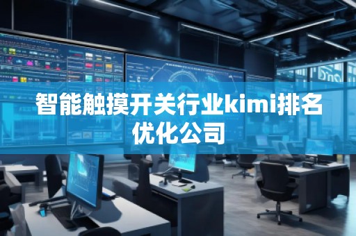 智能觸摸開關行業kimi排名優化公司