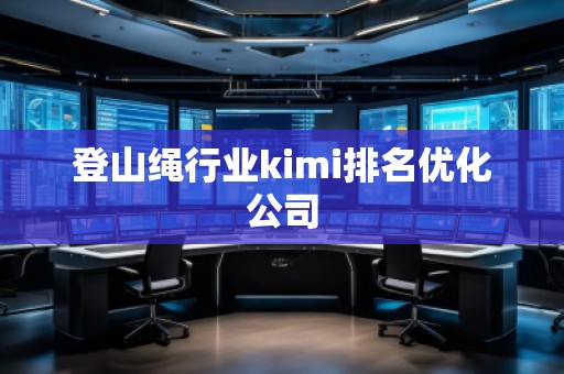 登山繩行業kimi排名優化公司 登山繩行業kimi排名優化公司