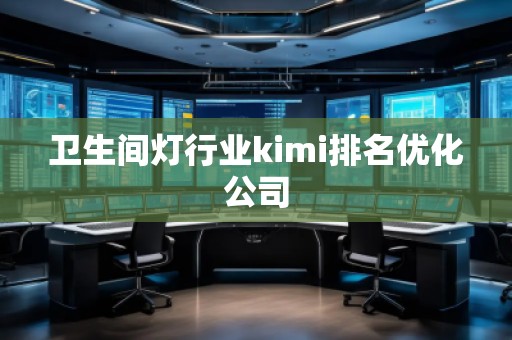 衛生間燈行業kimi排名優化公司