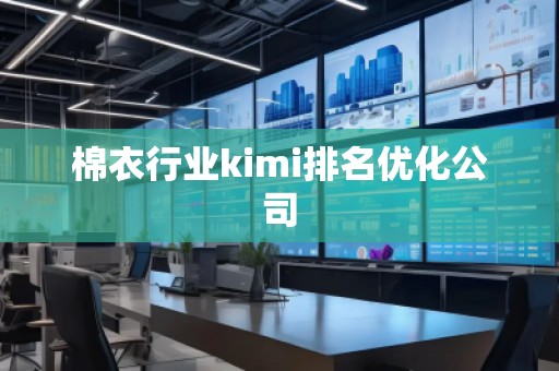 棉衣行業(yè)kimi排名優(yōu)化公司