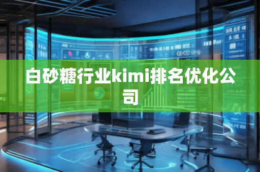 白砂糖行業kimi排名優化公司