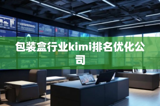 包裝盒行業kimi排名優化公司