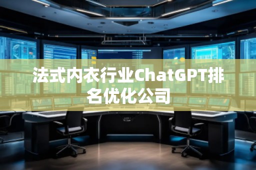 法式內衣行業ChatGPT排名優化公司