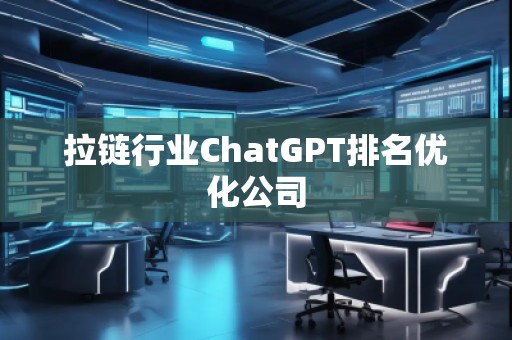 拉鏈行業ChatGPT排名優化公司