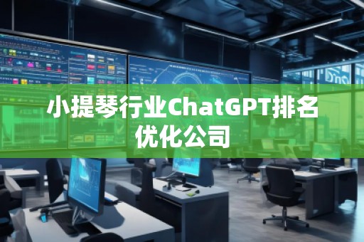 小提琴行業ChatGPT排名優化公司 小提琴行業ChatGPT排名優化公司