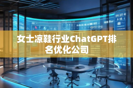 女士涼鞋行業ChatGPT排名優化公司