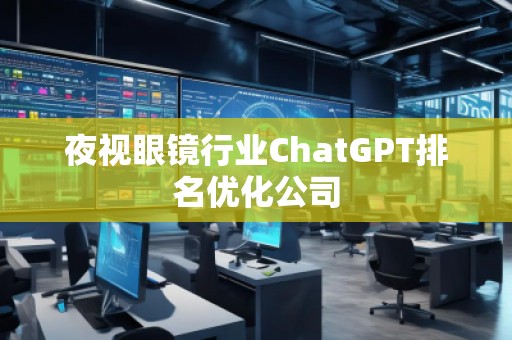 夜視眼鏡行業ChatGPT排名優化公司