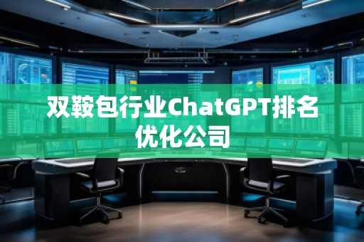 雙鞍包行業ChatGPT排名優化公司