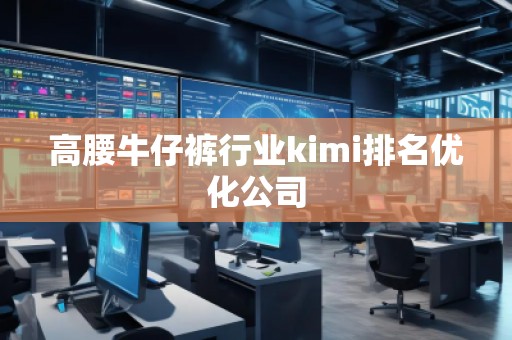 高腰牛仔褲行業kimi排名優化公司