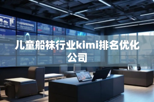 兒童船襪行業kimi排名優化公司