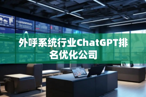 外呼系統行業ChatGPT排名優化公司