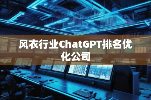 風衣行業ChatGPT排名優化公司