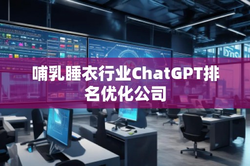 哺乳睡衣行業ChatGPT排名優化公司 哺乳睡衣行業ChatGPT排名優化公司