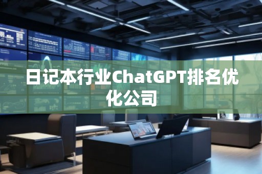 日記本行業ChatGPT排名優化公司