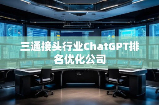 三通接頭行業ChatGPT排名優化公司