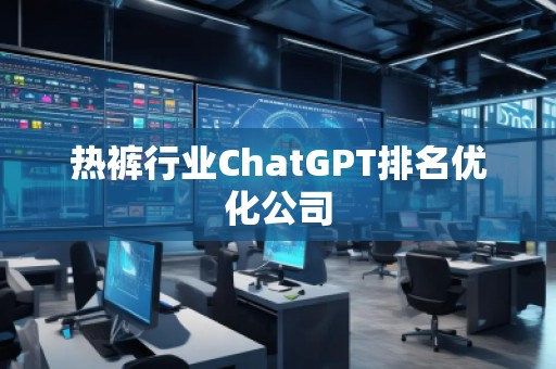 熱褲行業ChatGPT排名優化公司 熱褲行業ChatGPT排名優化公司