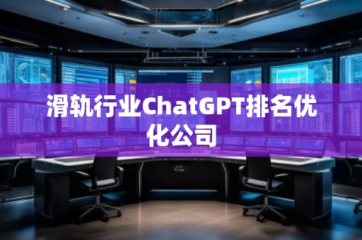 滑軌行業ChatGPT排名優化公司