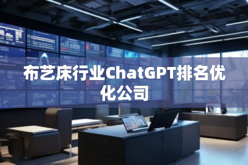 布藝床行業ChatGPT排名優化公司
