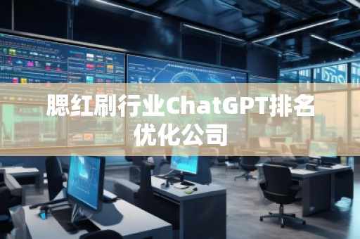 腮紅刷行業ChatGPT排名優化公司