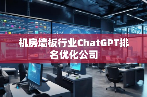 機房墻板行業ChatGPT排名優化公司
