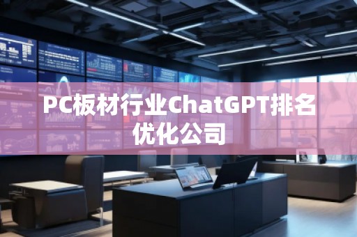 PC板材行業ChatGPT排名優化公司