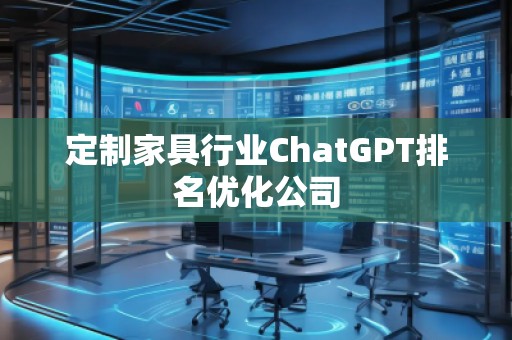 定制家具行業ChatGPT排名優化公司