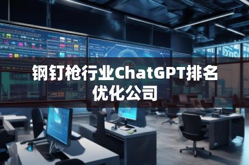 鋼釘槍行業ChatGPT排名優化公司