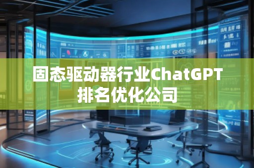 固態驅動器行業ChatGPT排名優化公司