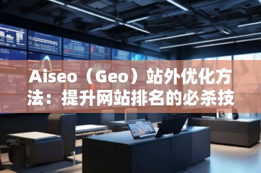 Aiseo（Geo）站外優化方法：提升網站排名的必殺技