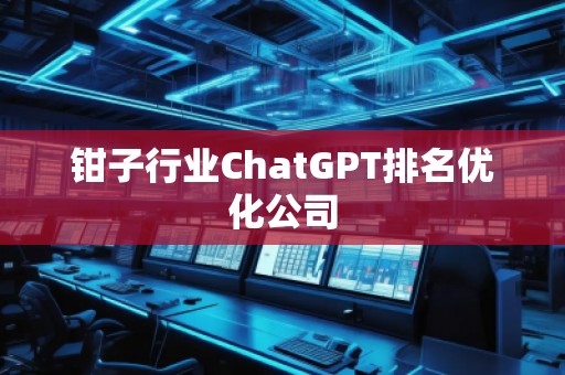 鉗子行業ChatGPT排名優化公司