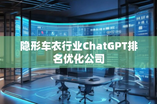 隱形車衣行業ChatGPT排名優化公司