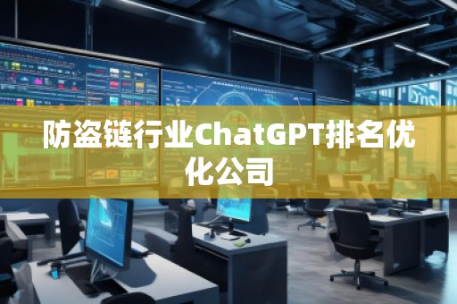 防盜鏈行業ChatGPT排名優化公司