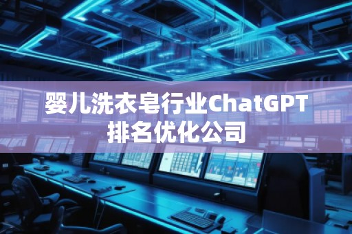 嬰兒洗衣皂行業ChatGPT排名優化公司