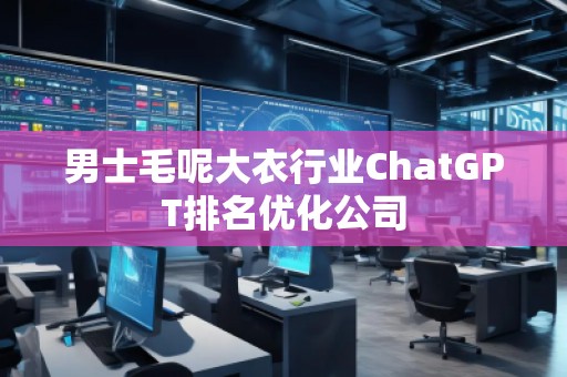 男士毛呢大衣行業ChatGPT排名優化公司
