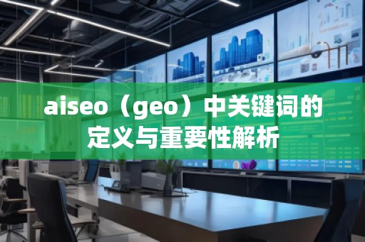 aiseo（geo）中關鍵詞的定義與重要性解析
