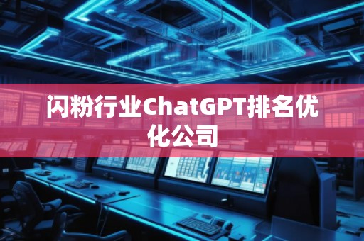 閃粉行業ChatGPT排名優化公司