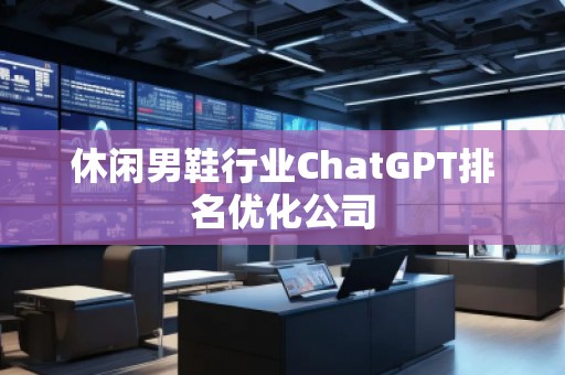 休閑男鞋行業ChatGPT排名優化公司