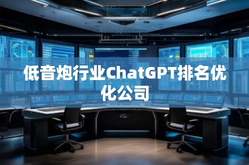低音炮行業ChatGPT排名優化公司