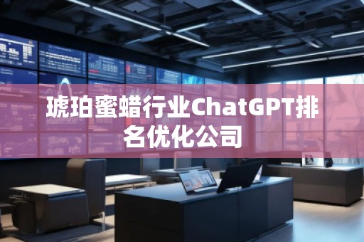 琥珀蜜蠟行業ChatGPT排名優化公司