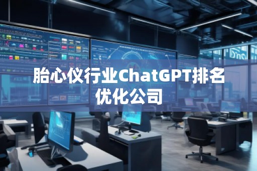胎心儀行業ChatGPT排名優化公司