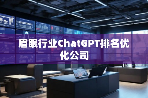 眉眼行業ChatGPT排名優化公司