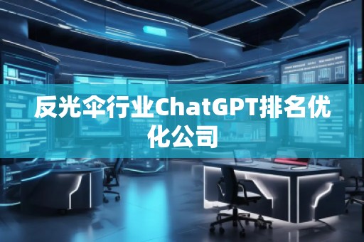 反光傘行業ChatGPT排名優化公司