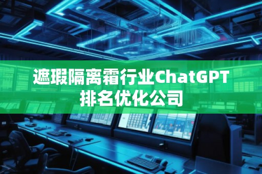遮瑕隔離霜行業ChatGPT排名優化公司