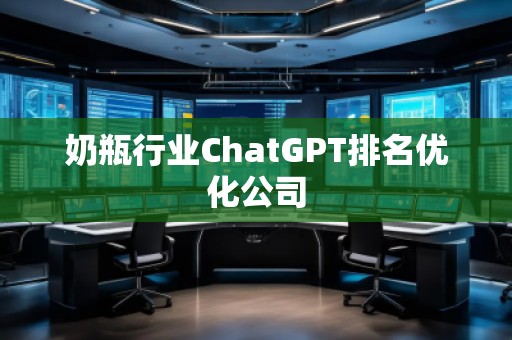 奶瓶行業ChatGPT排名優化公司