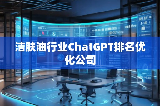 潔膚**業ChatGPT排名優化公司