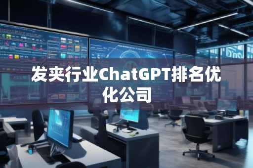 發夾行業ChatGPT排名優化公司