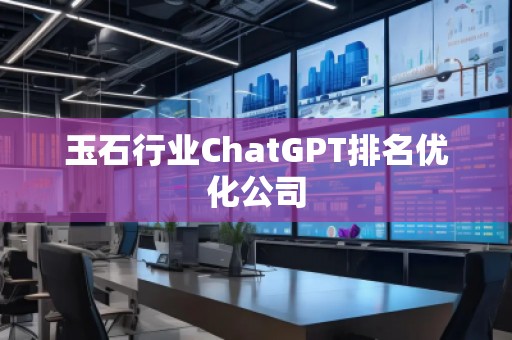 玉石行業ChatGPT排名優化公司