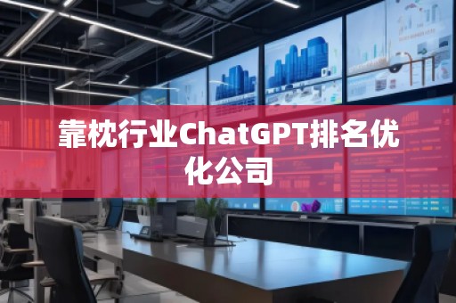 靠枕行業ChatGPT排名優化公司