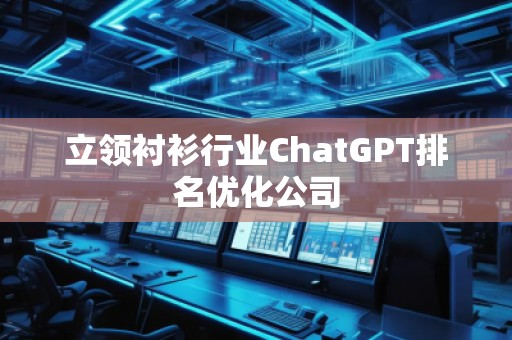 立領襯衫行業ChatGPT排名優化公司