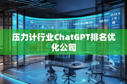 壓力計行業ChatGPT排名優化公司